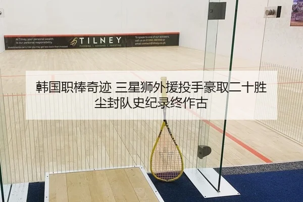 韩国职棒奇迹 三星狮外援投手豪取二十胜 尘封队史纪录终作古