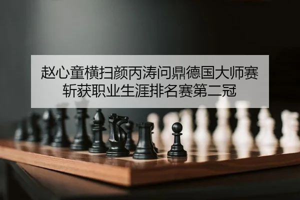 zhao-xin-tong-heng-sao-yan-bing-tao-wen-ding-de-guo-da-shi-sai-zhan-huo-zhi-ye-sheng-ya-pai-ming-sai-di-er-guan-2-818.jpg